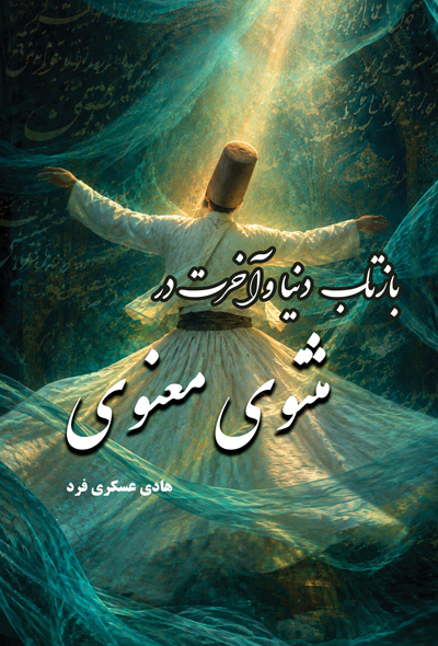 بازتاب دنیا وآخرت در مثنوی معنوی